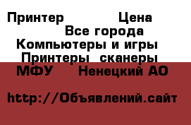 Принтер HP A426 › Цена ­ 2 000 - Все города Компьютеры и игры » Принтеры, сканеры, МФУ   . Ненецкий АО